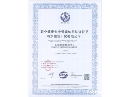 职业健康安全管理体系认证证书